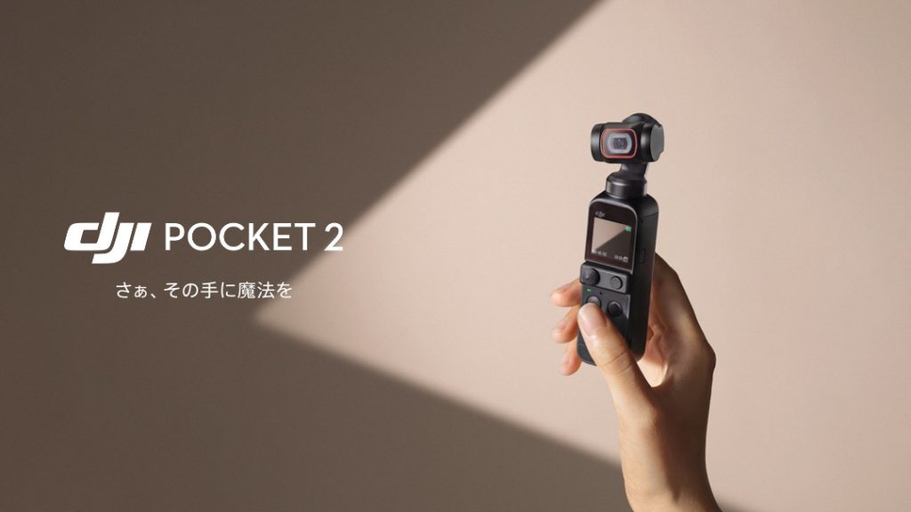 DJI Pocket 2 最速レビュー！ポケットサイズの新型ジンバルカメラ 発表