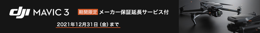 DJI Mavic 3_メーカー保証延長サービス_title